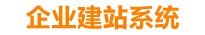 唐山企业网站建设
